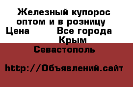 Железный купорос оптом и в розницу › Цена ­ 55 - Все города  »    . Крым,Севастополь